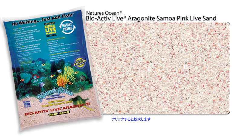 Natures Ocean Bio-Activ live アラゴナイトサモアピンクライブサンド
Natures Ocean Bio-Activ live アラゴナイトサモアピンクライブサンド